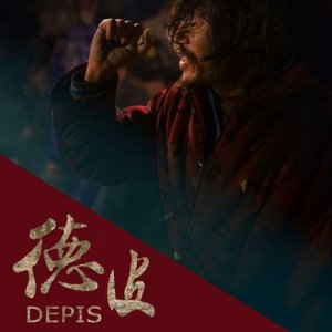 DEPIS (2017)