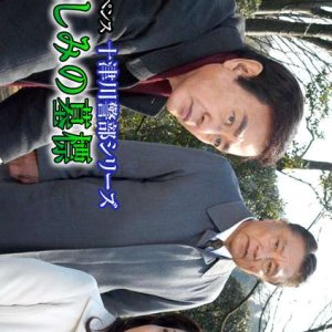 Totsugawa Keibu Series 38: Ai to Kanashimi no Bohyo (2007)