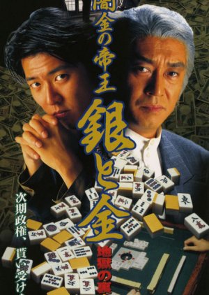 Yamikin no Teio Gin to Kin 4 - Jigoku no Ura Majan (1995) poster