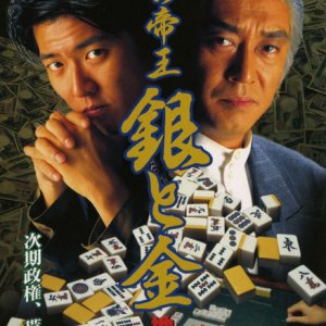 Yamikin no Teio Gin to Kin 4 - Jigoku no Ura Majan (1995)