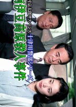 Totsugawa Keibu Series 11: Minami Izu Kogen Satsujin Jiken Japanese Drama photo