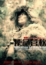 Mission to Rescue Chinese Movie photo