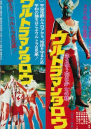 Urutoraman Tarou–Moero! Urutora 6 Kyodai (1973) poster