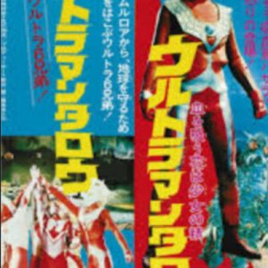 Urutoraman Tarou–Moero! Urutora 6 Kyodai (1973)