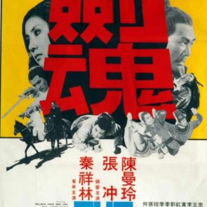 The Living Sword (1971)