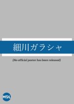 Hosokawa Gracia Japanese Movie photo