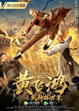 Lin Shi Rong: The Martial God of Huang Fei Hong (2021) poster