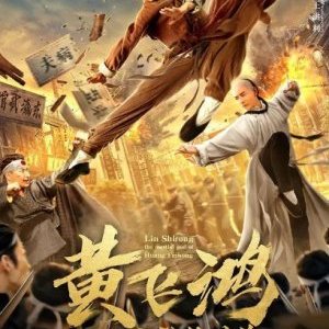Lin Shi Rong: The Martial God of Huang Fei Hong (2021)