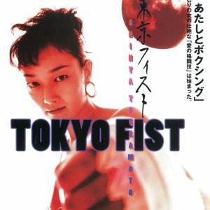 Tokyo Fist (1995)