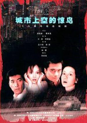 Cheng Shi Shang Kong De Jing Niao (2000) poster