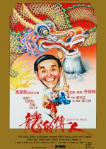 Legend of the Dragon Hong Kong Movie(1991) photo