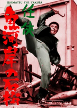 Ishimatsu the Yakuza: Something’s Fishy (1967) poster
