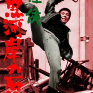 Ishimatsu the Yakuza: Something’s Fishy (1967)