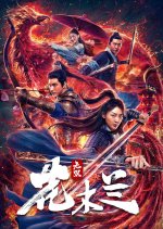 Unparalleled Mulan Chinese Movie photo