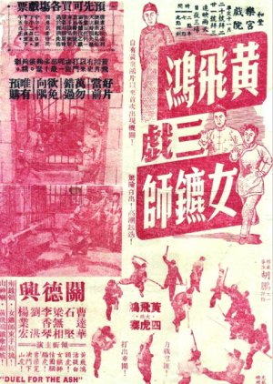 How Wong Fei Hung Thrice Tricked the Lady Security Escort (1956) poster