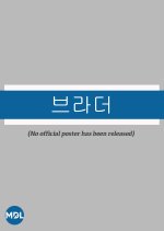 Brother Korean Movie(2021) photo