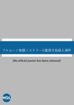 Full Moon Ryojo Mystery 3: Notohanto Satsujin Jiken