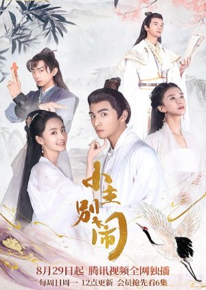 Xiao Zhu Bie Nao (2021) poster
