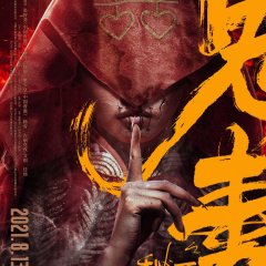 Tell No One Chinese Movie(2021) photo