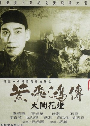 Wong Fei Hung and the Lantern Festival Disturbance (1956) poster