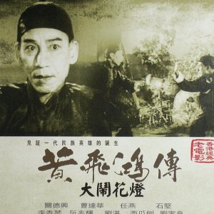 Wong Fei Hung and the Lantern Festival Disturbance (1956)