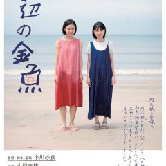 Goldfish on the Seaside Japanese Movie photo