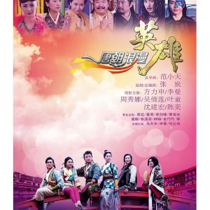 Romantic  Heroes of the Tang Dynasty (2013)