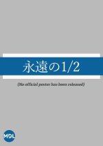 Eien no 1/2 Japanese Drama(2000) photo