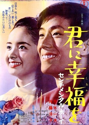 Kimi ni Kofuku o: Sentimental Boy (1967) poster