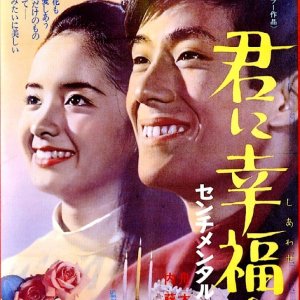 Kimi ni Kofuku o: Sentimental Boy (1967)