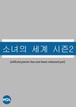 The World of My 17 Season 2 Korean Drama photo