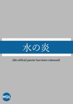 Mizu no Honoo Japanese Drama photo