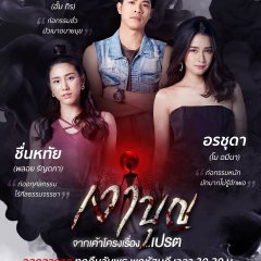 Ngao Boon Thai Drama photo