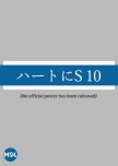 Heart ni S 10
