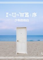BOY STORY 'I=U=WE : U' Story Film Chinese Drama photo