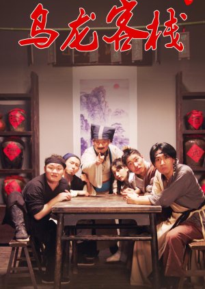 Wu Long Ke Zhan (2021) poster