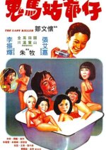 The Lady Killer Hong Kong Movie(1977) photo