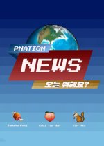 P Nation News Korean TV Program photo