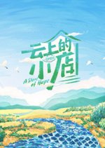 A Store of Hope Chinese TV Program photo