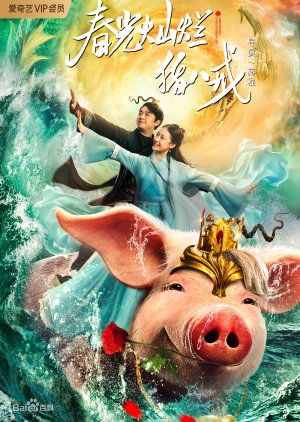 A Piggy Love Story (2021) poster