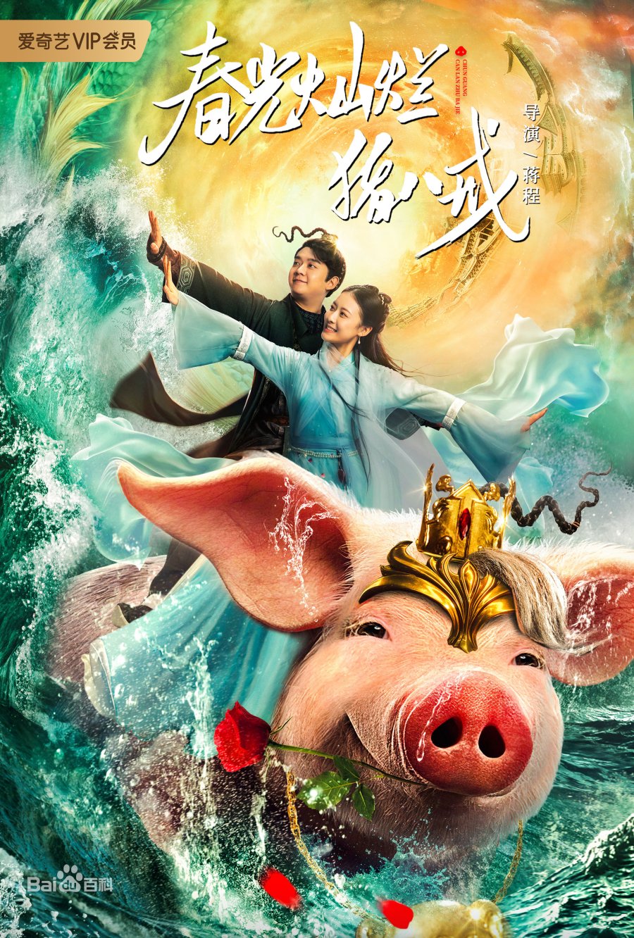 Monster Hunt 2 (2018) - MyDramaList