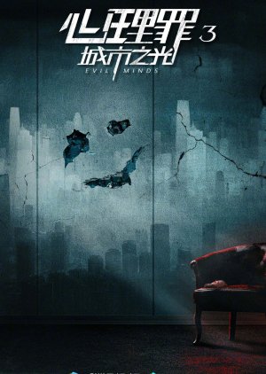 Evil Minds Season 3 () poster