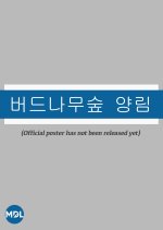 Willow Tree Forest Yangnim Korean Movie photo