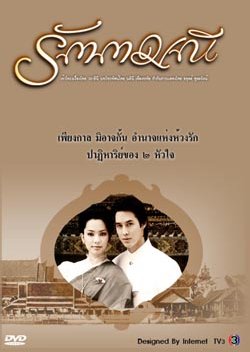 Rattamanee (2004) poster