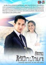 My Hero Series: Under the Bird’s Wings Thai Drama photo