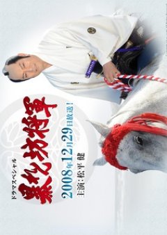 Abarenbo Shogun: General Special (2008) poster