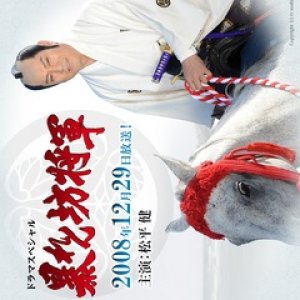Abarenbo Shogun: General Special (2008)