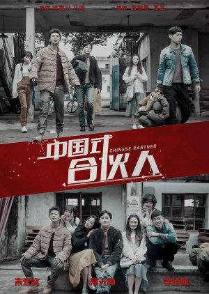 Chinese Partner (2018) poster