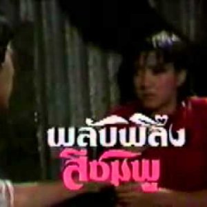 Plub Pleung See Chompoo (1985)