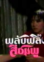 Plub Pleung See Chompoo Thai Drama(1985) photo